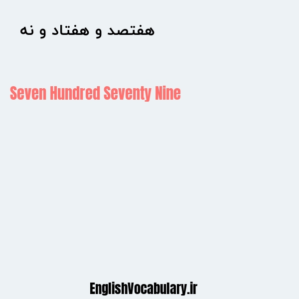 هفتصد و هفتاد و نه به انگلیسی