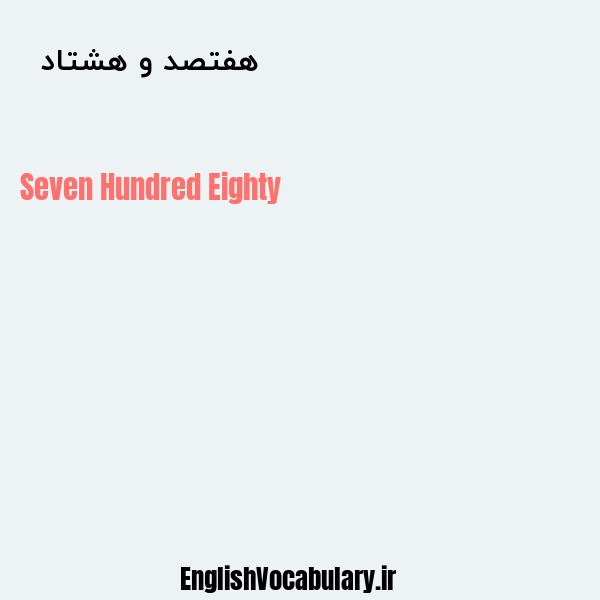 هفتصد و هشتاد به انگلیسی