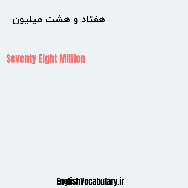 هفتاد و هشت میلیون به انگلیسی