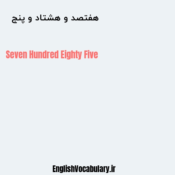 هفتصد و هشتاد و پنج به انگلیسی