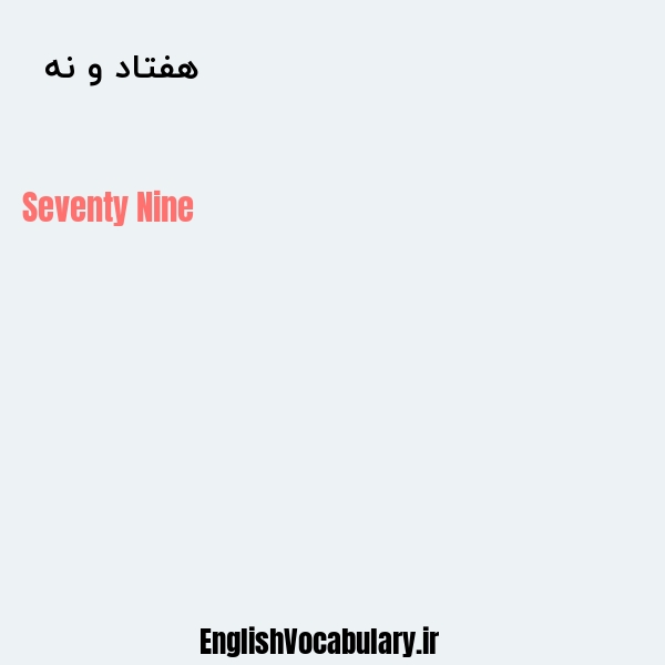 هفتاد و نه به انگلیسی