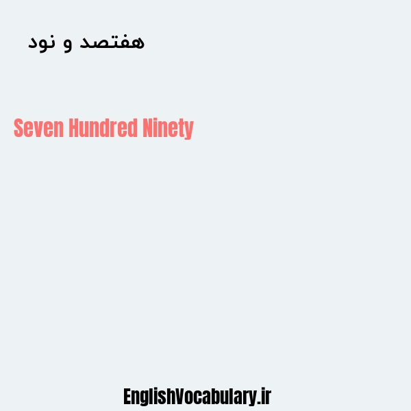 هفتصد و نود به انگلیسی
