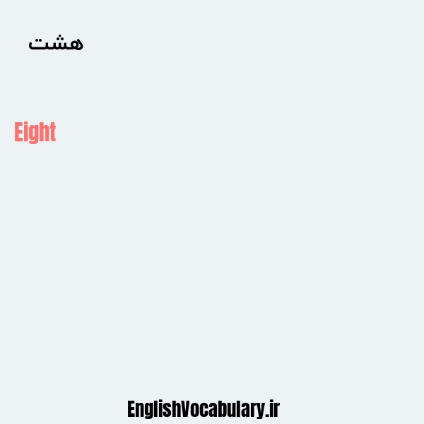هشت به انگلیسی