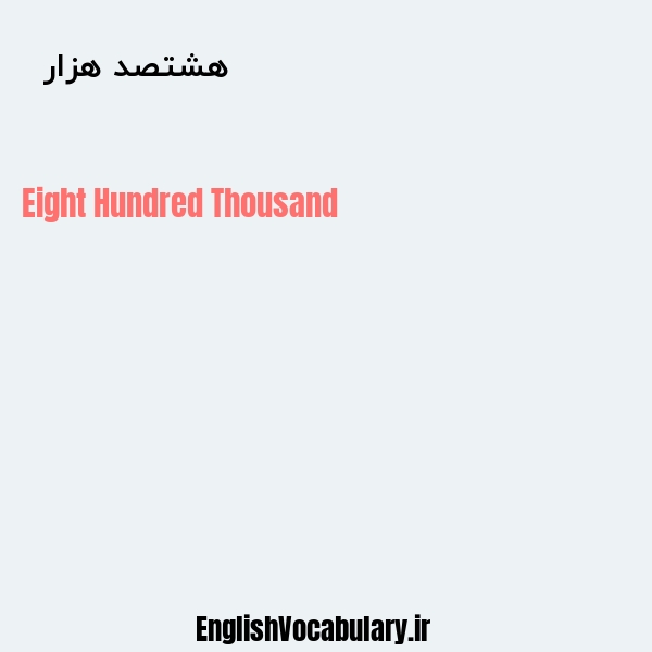 هشتصد هزار به انگلیسی