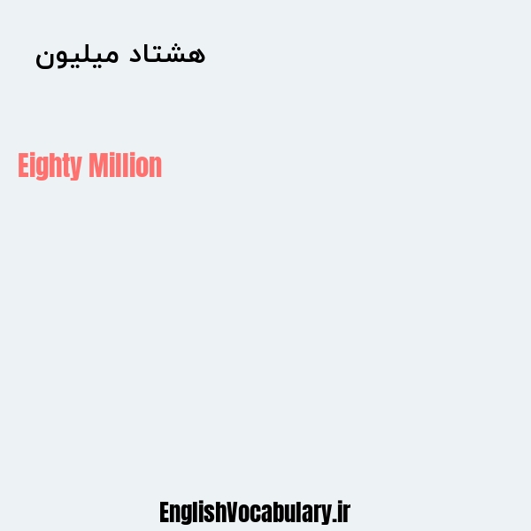 هشتاد میلیون به انگلیسی