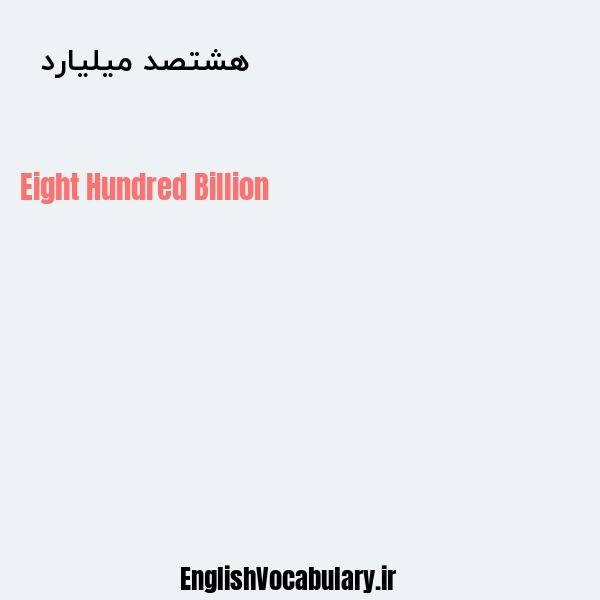 معنی و ترجمه "هشتصد میلیارد  " به انگلیسی