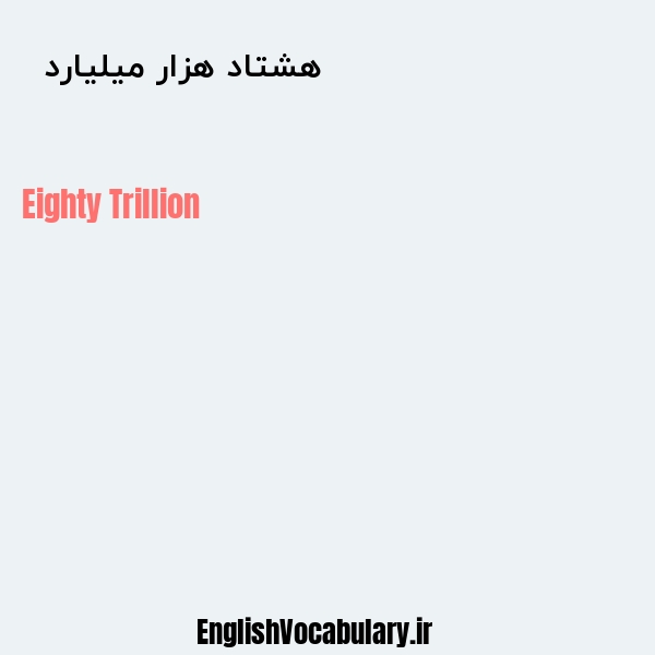 معنی و ترجمه "هشتاد هزار میلیارد  " به انگلیسی
