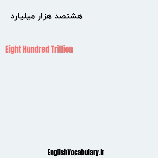 معنی و ترجمه "هشتصد هزار میلیارد  " به انگلیسی