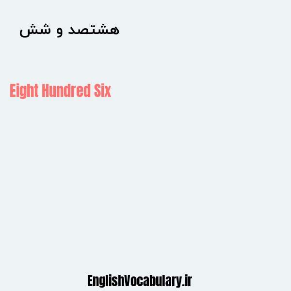 هشتصد و شش به انگلیسی