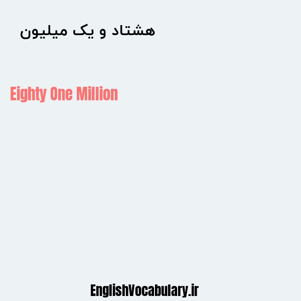 هشتاد و یک میلیون به انگلیسی