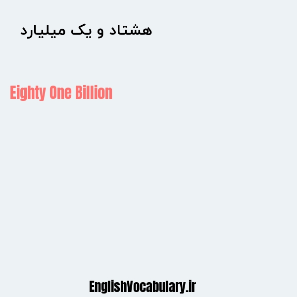 معنی و ترجمه "هشتاد و یک میلیارد  " به انگلیسی