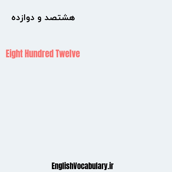 هشتصد و دوازده به انگلیسی