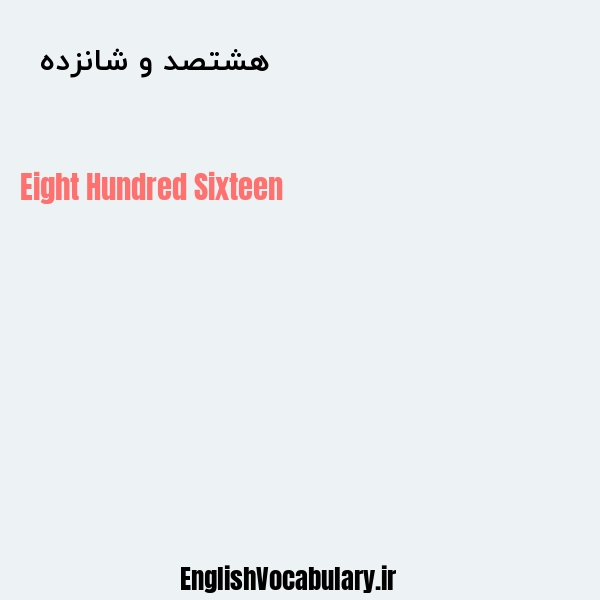هشتصد و شانزده به انگلیسی