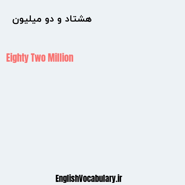 هشتاد و دو میلیون به انگلیسی