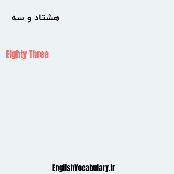 هشتاد و سه به انگلیسی