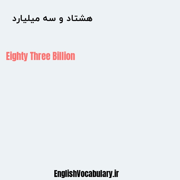 هشتاد و سه میلیارد به انگلیسی