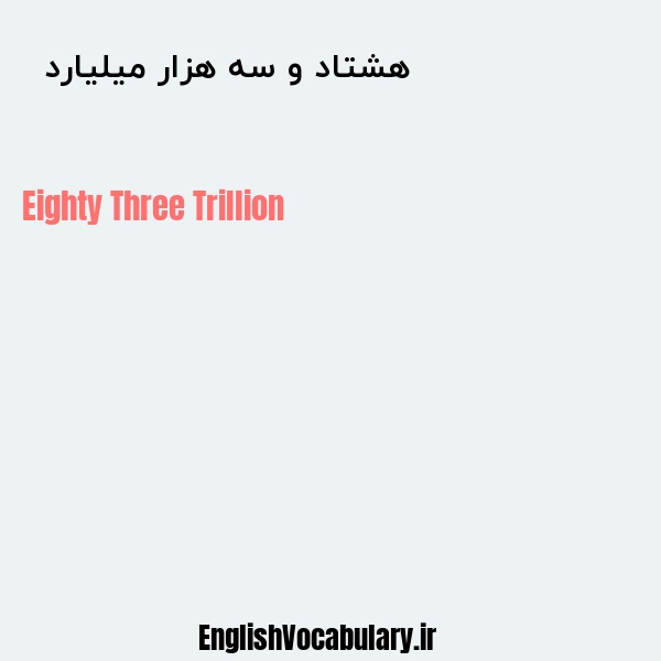 هشتاد و سه هزار میلیارد به انگلیسی