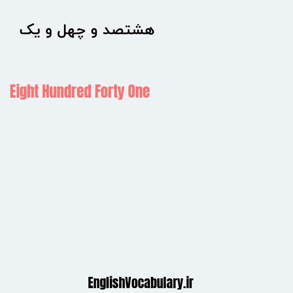 هشتصد و چهل و یک به انگلیسی