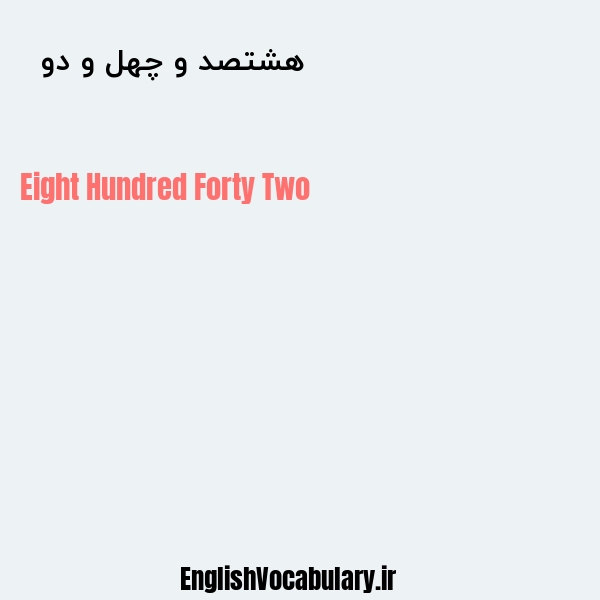 هشتصد و چهل و دو به انگلیسی