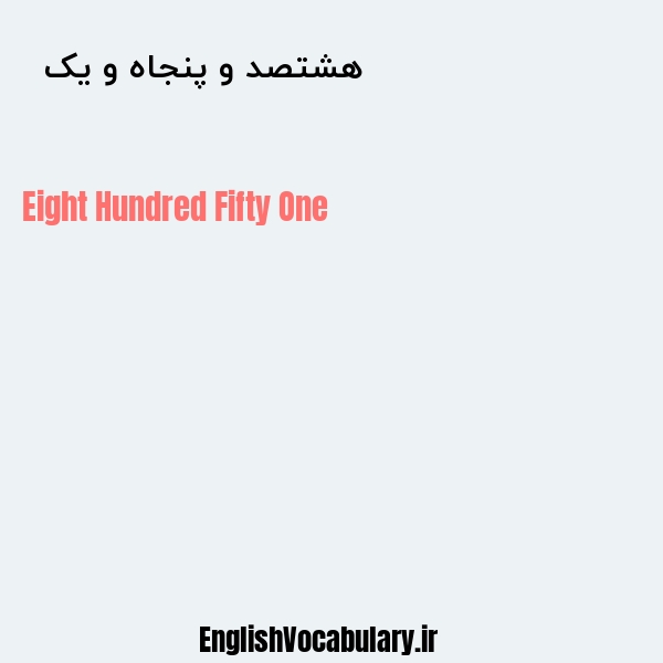 هشتصد و پنجاه و یک به انگلیسی