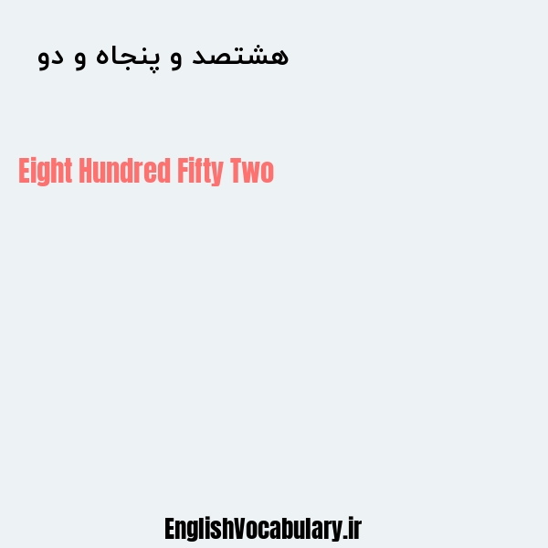 هشتصد و پنجاه و دو به انگلیسی