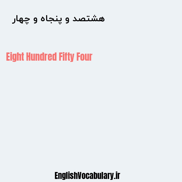 هشتصد و پنجاه و چهار به انگلیسی