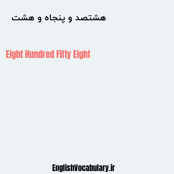 هشتصد و پنجاه و هشت به انگلیسی