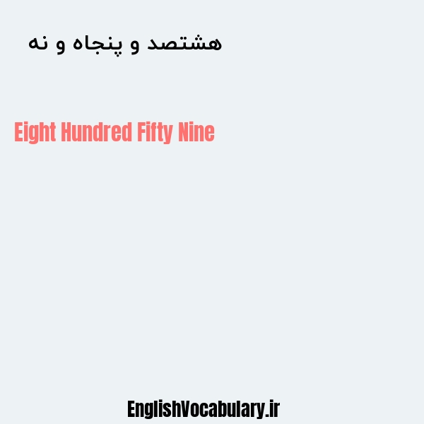 هشتصد و پنجاه و نه به انگلیسی