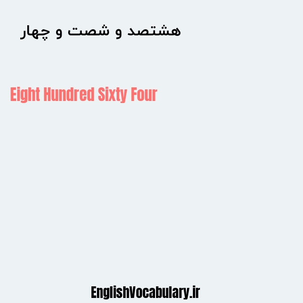 هشتصد و شصت و چهار به انگلیسی