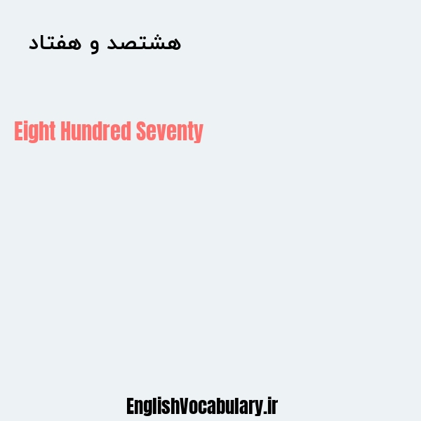 هشتصد و هفتاد به انگلیسی