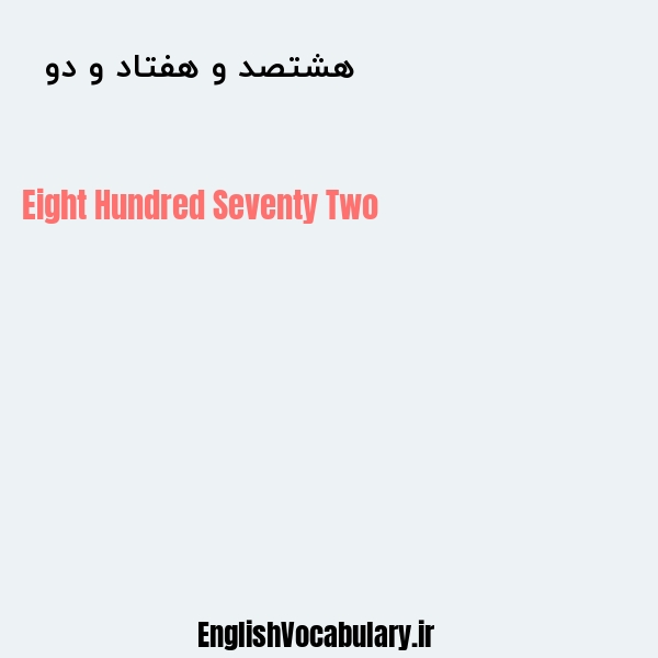 هشتصد و هفتاد و دو به انگلیسی