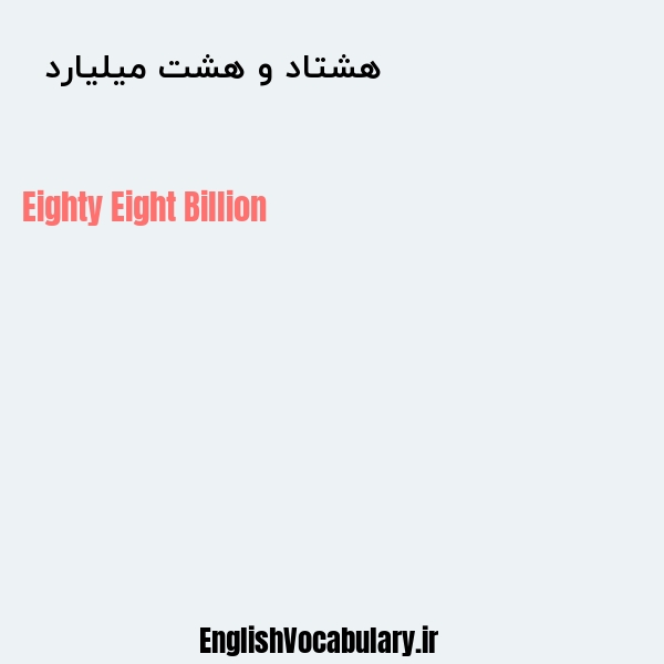 هشتاد و هشت میلیارد به انگلیسی