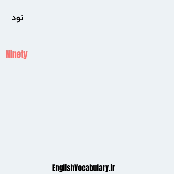 نود به انگلیسی