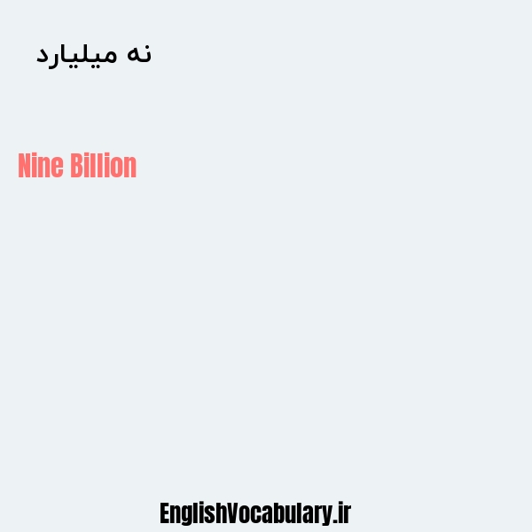 نه میلیارد به انگلیسی