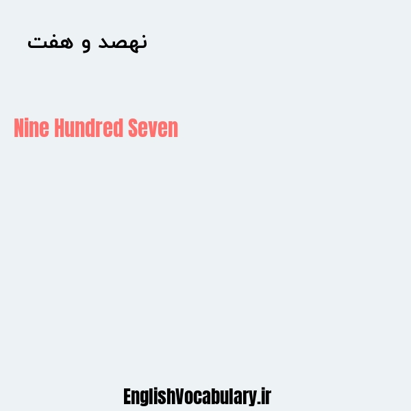 نهصد و هفت به انگلیسی