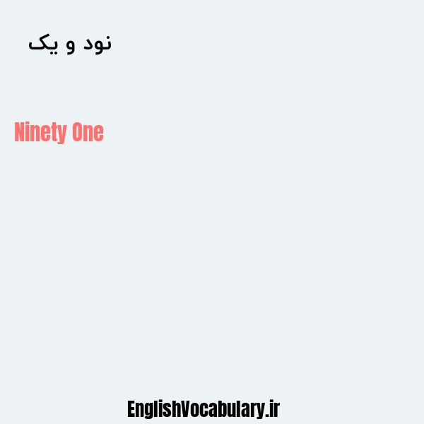 نود و یک به انگلیسی