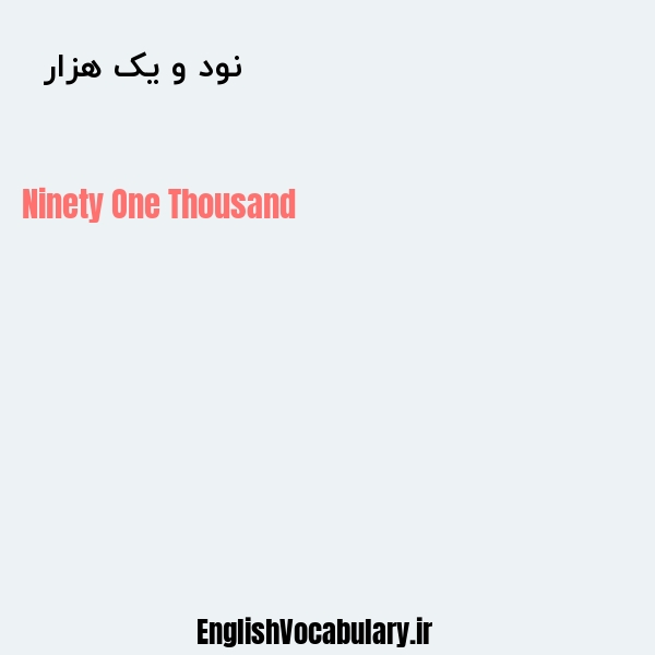 نود و یک هزار به انگلیسی