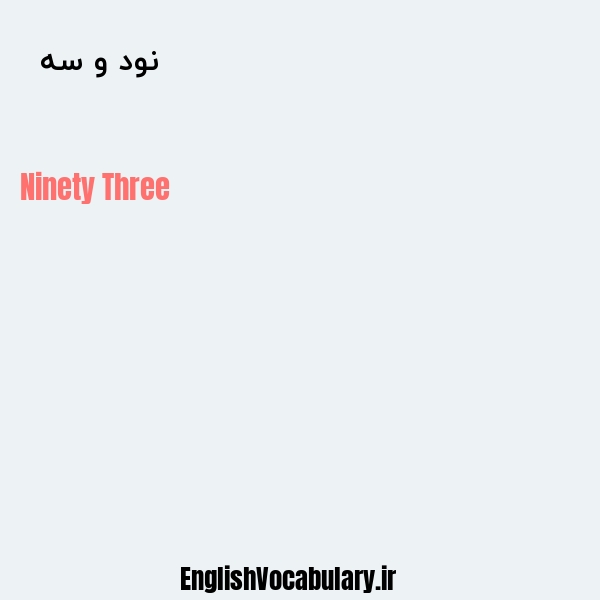 نود و سه به انگلیسی