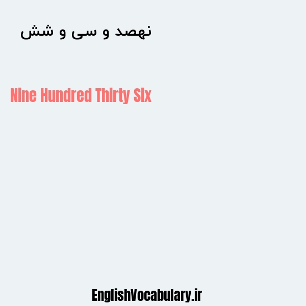 نهصد و سی و شش به انگلیسی