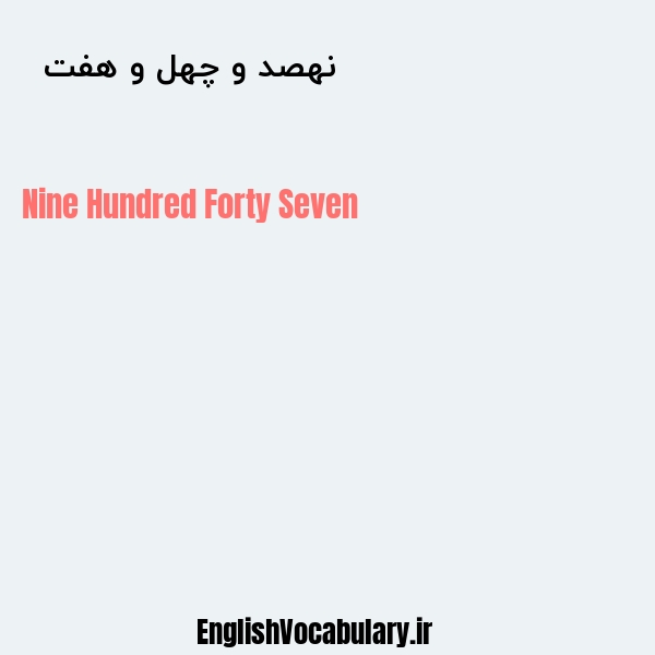 نهصد و چهل و هفت به انگلیسی