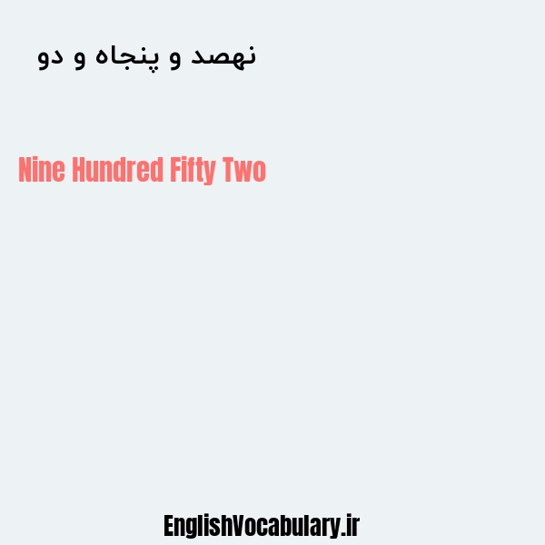 نهصد و پنجاه و دو به انگلیسی