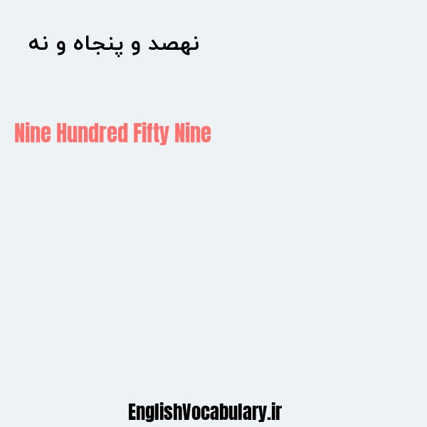 نهصد و پنجاه و نه به انگلیسی
