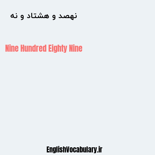 نهصد و هشتاد و نه به انگلیسی