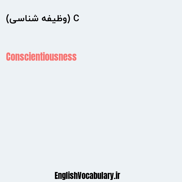 C (وظیفه شناسی) به انگلیسی