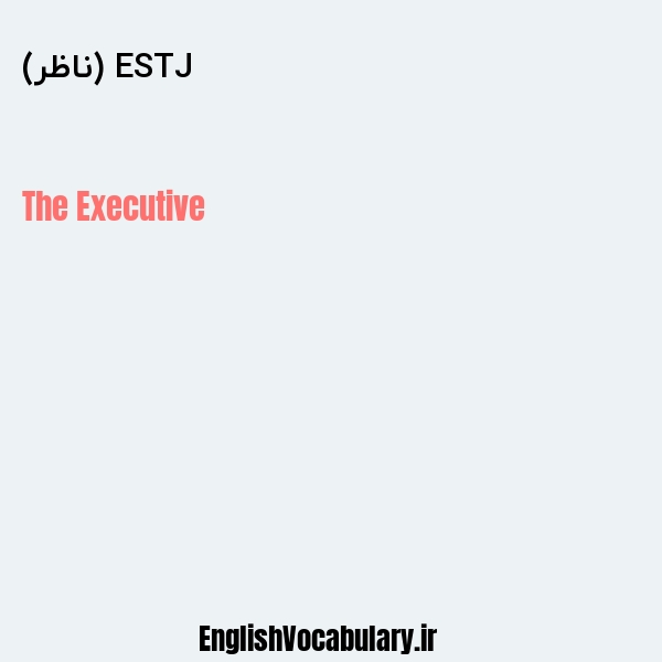ESTJ (ناظر) به انگلیسی