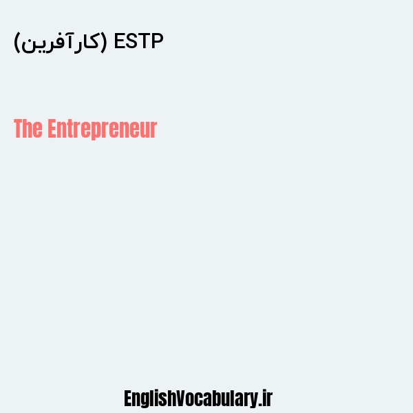 ESTP (کارآفرین) به انگلیسی