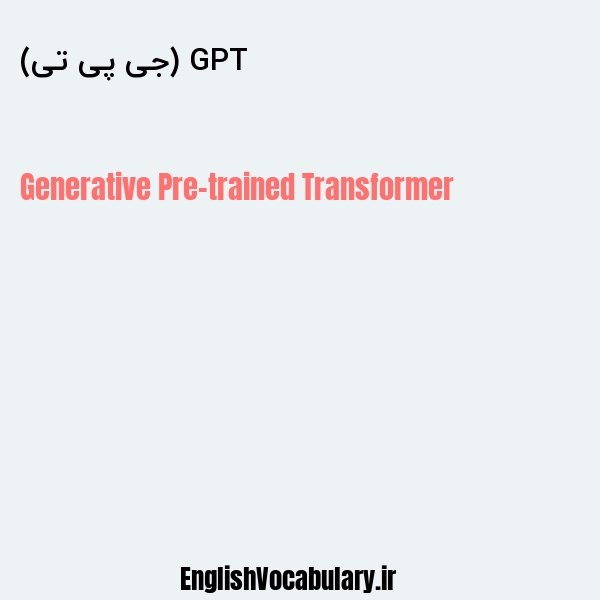 GPT (جی پی تی) به انگلیسی