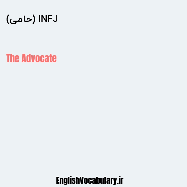 INFJ (حامی) به انگلیسی