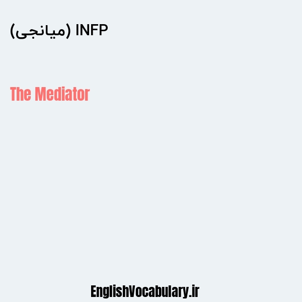 INFP (میانجی) به انگلیسی