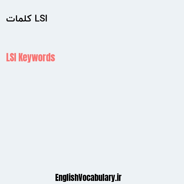 LSI کلمات به انگلیسی